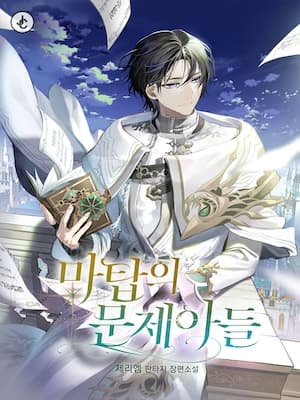 جلد The Problematic Child of the Magic Tower | ناولوریا