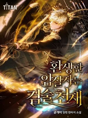 جلد The Reincarnated Assassin is a Genius Swordsman | ناولوریا